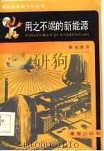 用之不竭的新能源（1986 PDF版）