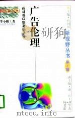 广告伦理 面对难以躲避的诱导 1998 PDF电子版封面 753282604X 李小勤著