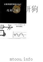 全面质量管理基本知识题解汇编（1988 PDF版）