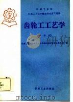齿轮工工艺学  中级本（1985 PDF版）