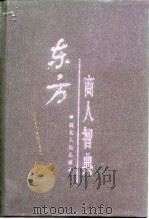 东方商人智典（1997 PDF版）