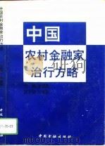 中国农村金融家治行方略（1994 PDF版）