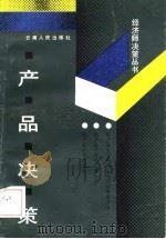 产品决策（1988 PDF版）