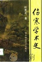 伤寒学术史（1995 PDF版）