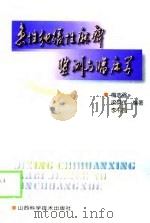 急性弛缓性麻痹监测与临床学（1999 PDF版）