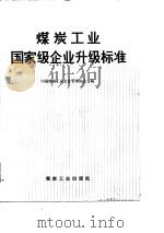煤炭工业国家级企业升级标准  1986年7月-1990年5月（1990 PDF版）