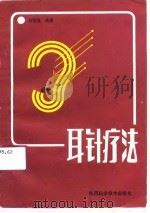 耳针疗法（1991 PDF版）