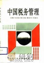 中国税务管理（1992 PDF版）