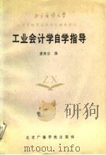 工业会计学自学指导（1988 PDF版）