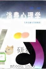 消费心理学 1995 PDF电子版封面 7313014935 徐萍主编