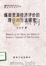 煤炭资源经济评价的理论与方法研究（1996 PDF版）