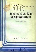 高等学校统编教材  有限元法及其在动力机械中的应用（1984 PDF版）