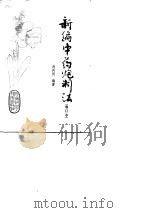 新编中药炮制法 1980 PDF电子版封面 14202·8 马兴民编著
