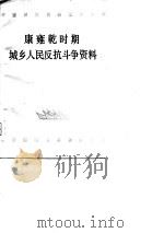 康雍乾时期城乡人民反抗斗争资料 上 1979 PDF电子版封面 中国人民大学清史研究所,中国人民大学档案系中国政治制度史教研