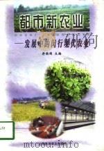 都市新农业 发展中的闵行现代农业 1998 PDF电子版封面 7542714759 蒋懿国主编