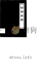 保幼新编 1988 PDF电子版封面 7800130487 (明)无忌撰;王亚芬点校