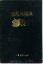 万典武选集 1994 PDF电子版封面 7805771715 万典武著