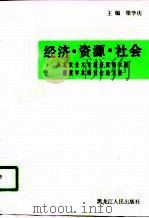经济·资源·社会 东北农业大学经济贸易学院建院学术研讨会论文集 1995 PDF电子版封面 7207033702 梁学庆主编