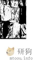 绎史 4 1993 PDF电子版封面 7532513904 马驌