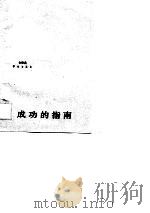成功的指南  企业管理艺术（1989 PDF版）