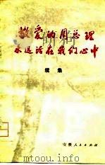 敬爱的周总理永远活在我们心中 续集 1977 PDF电子版封面