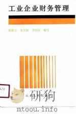 工业企业财务管理（1991 PDF版）