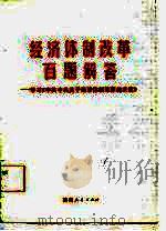 经济体制改革百题解答 学习《中共中央关于经济体制改革的决定》 1985 PDF电子版封面 宋文周编