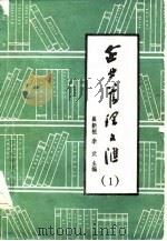 企业管理文汇 1 1985 PDF电子版封面 崔新恒,李武