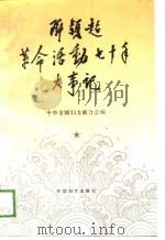邓颖超革命活动七十年大事记 1919.5.4-1989.5.4 1990 PDF电子版封面 7800161803 中华全国妇女联合会编