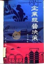 企业经营决策（1982 PDF版）