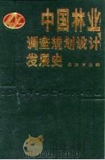 中国林业调查规划设计发展史（1991 PDF版）