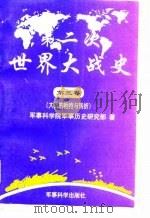 第二次世界大战史  1939-1945  第3卷  大战的相持与转折（1998 PDF版）