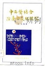 中西医结合治疗肝炎肝硬化（1983 PDF版）