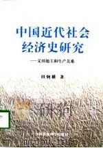 中国近代社会经济史研究  义田地主和生产关系（1997 PDF版）
