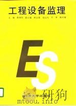 工程设备监理 1997 PDF电子版封面 7560817483 陈炳权主编