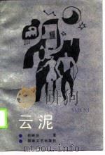 云泥（1989 PDF版）