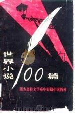 世界小说100篇  西方高校文学系中短篇小说教材  上（1982 PDF版）