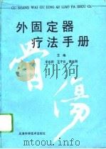 骨伤外固定器疗法手册（1994 PDF版）