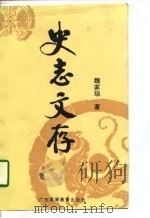 史志文存 1996 PDF电子版封面 7536118236 魏家琼著