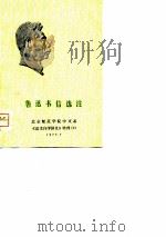 鲁迅书信选注 1977 PDF电子版封面 北京师范学院中文系《语文自学讲义》增刊(7)