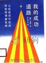 我的成功道路 七位诺贝尔经济学奖获得者自传 1988 PDF电子版封面 7561005172 (美)布雷特著;张继光译