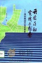 开发区的实践与探索  深圳南油开发区剖析（1994 PDF版）