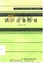 火电生产类学徒工初级工培训教材  锅炉设备检修  试用本   1983  PDF电子版封面     