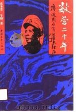 敌营二十年  廖运周将军的非凡经历（1990 PDF版）