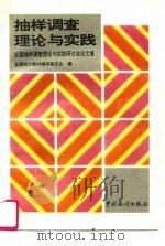 抽样调查理论与实践-全国抽样调查理论与实践研讨会论文集（1995 PDF版）