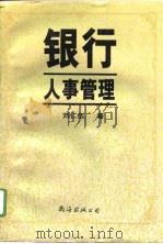 银行人事管理（1996 PDF版）