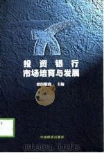 投资银行-市场培育与发展（1998 PDF版）