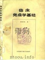 临床免疫学基础（1982 PDF版）
