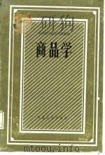 高等财经院校试用教材  商品学（1987 PDF版）