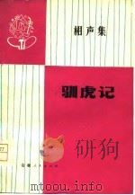 驯虎记  相声集（1977 PDF版）